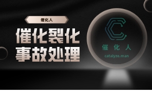 再生斜管堵塞,流化中断