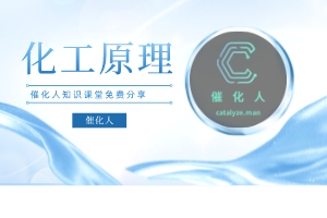 化工基础知识-基本概念1